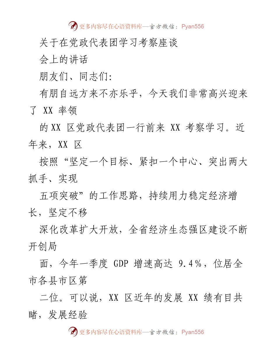 [发言] 党政代表团学习考察座谈会 - 欢迎党政代表团，共同探讨经济社会发展经验.docx_第1页