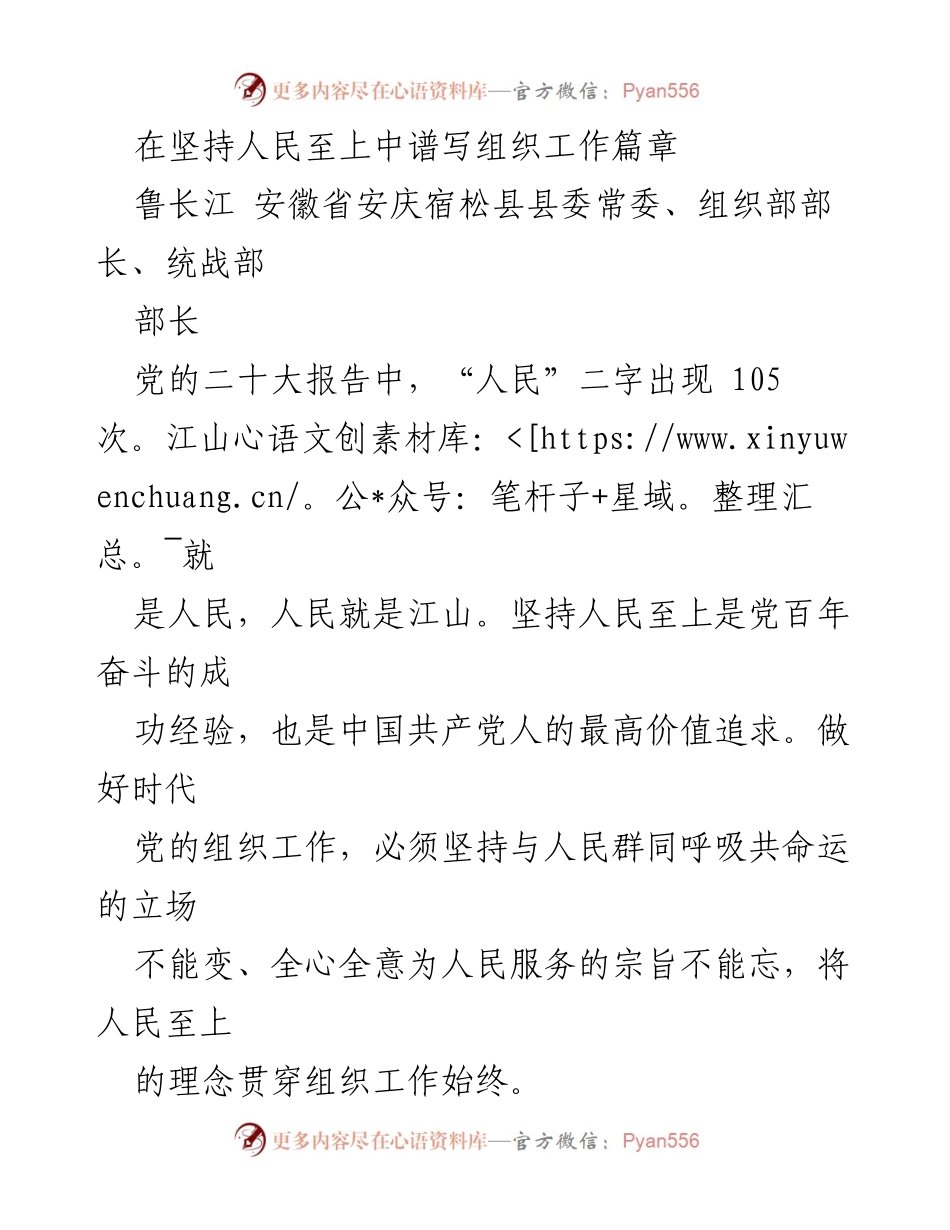 [发言] 党的组织工作会议 - 坚持人民至上，推动组织工作高质量发展.docx_第1页