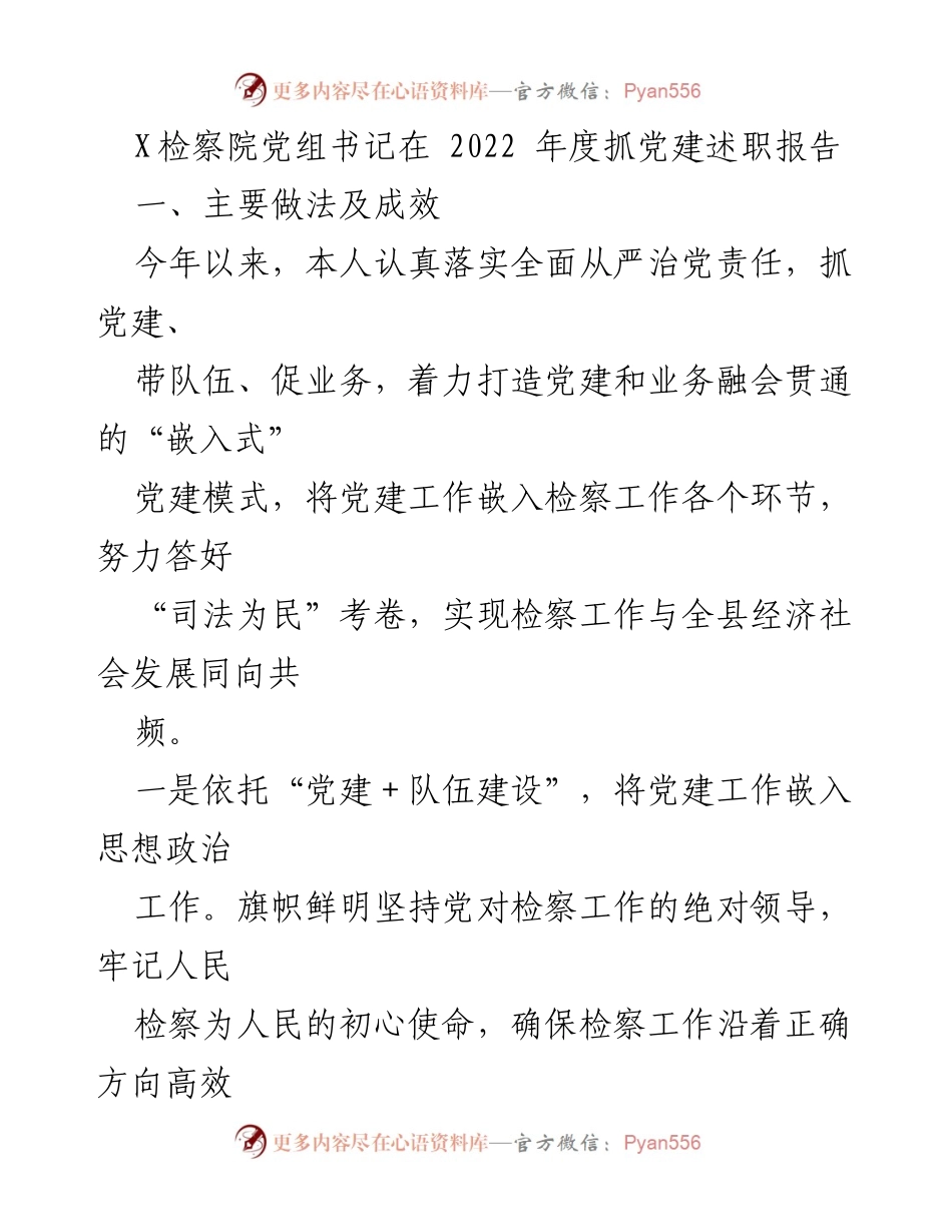 [发言] 党建述职会议 - 2022年度检察院党建工作述职报告.docx_第1页