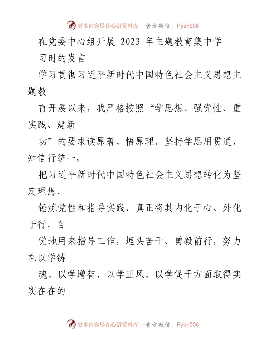 [发言] 党委中心组主题教育集中学习 - 树立正确政绩观的实践与思考.docx_第1页