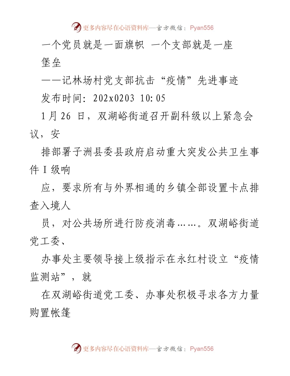 [发言] 党支部抗疫表彰大会 - 林场村党支部：党员先锋模范，抗击疫情的坚强堡垒.docx_第1页