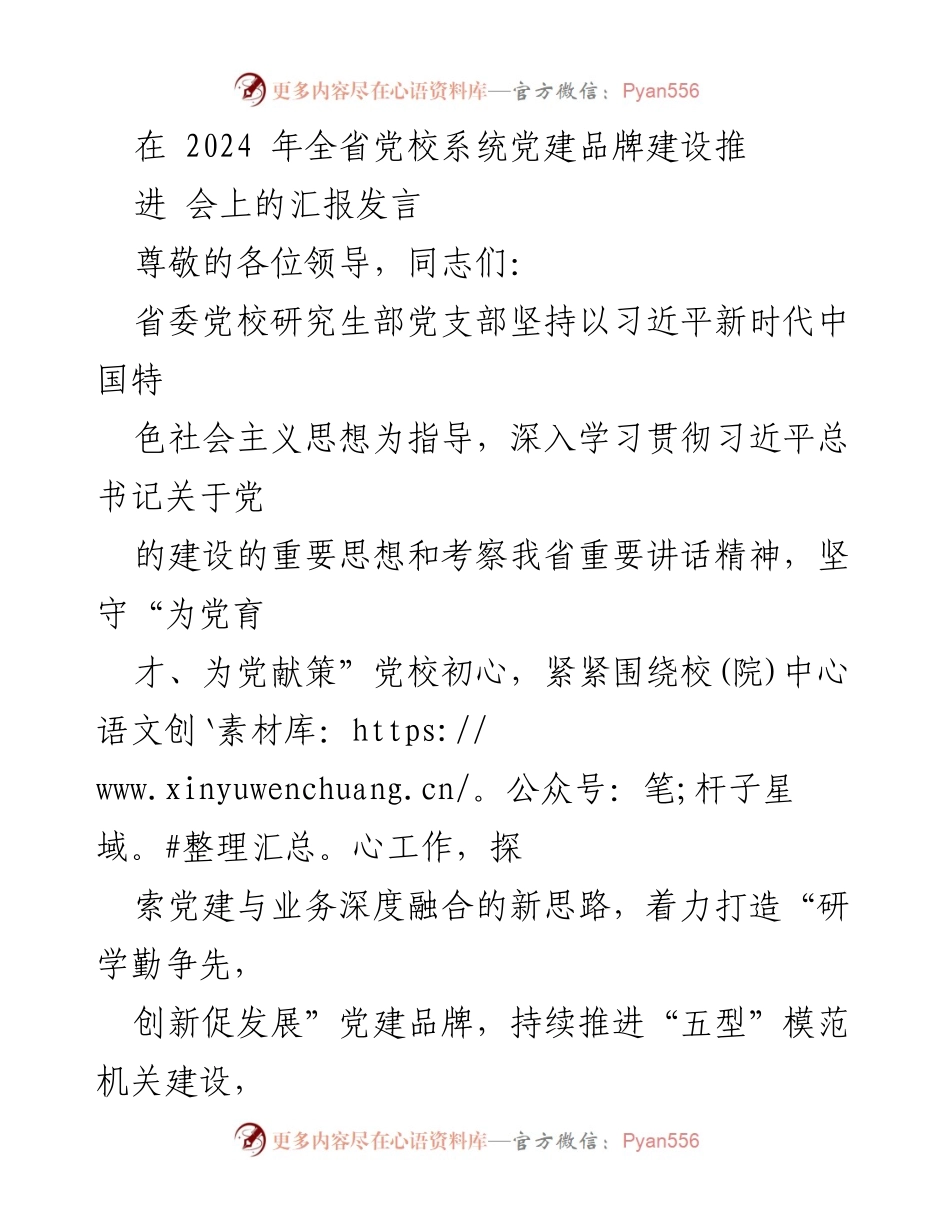 [发言] 党建品牌建设推进会 - 党建与业务深度融合的探索与实践.docx_第1页