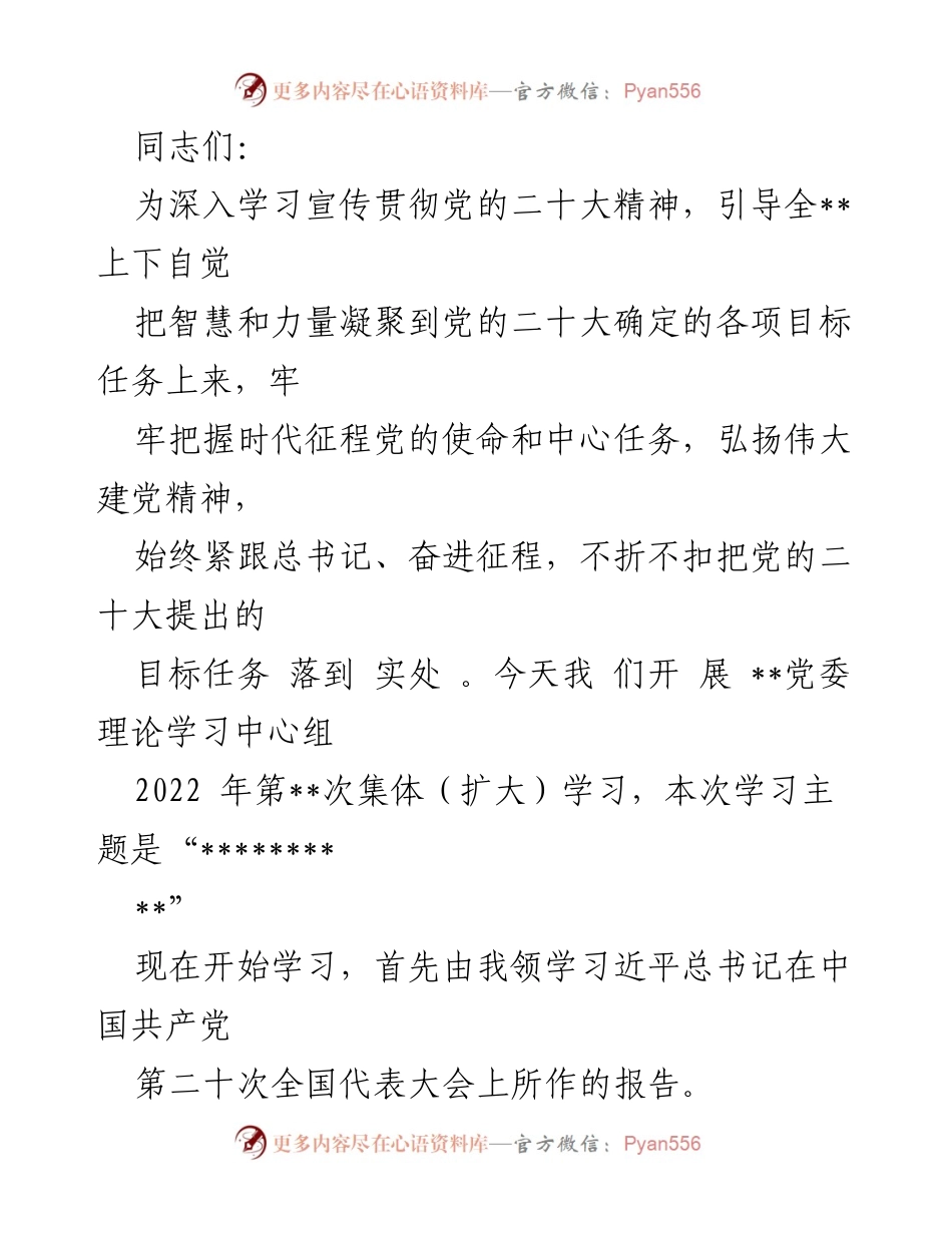 [发言] 党委理论学习中心组学习 - 深入学习宣传贯彻党的二十大精神.docx_第1页