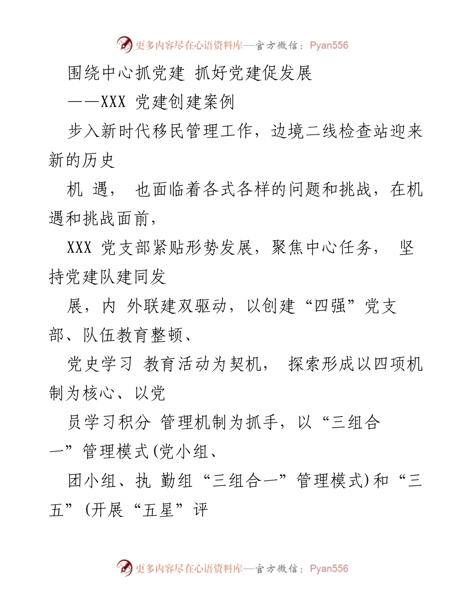 [发言] 党建工作会议 - 提升党建水平，助推边境管理发展.docx_第1页