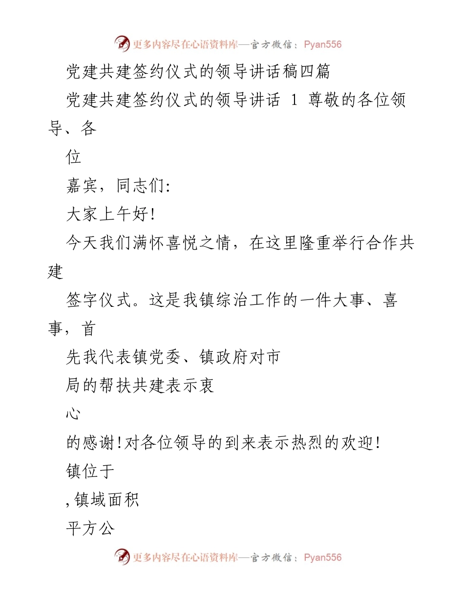[发言] 党建共建签约仪式 - 促进基层党组织建设的重要讲话.docx_第1页