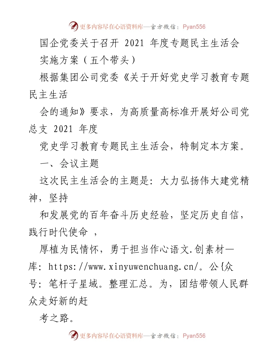 [发言] 党委会议 - 2021年度专题民主生活会实施方案解读.docx_第1页