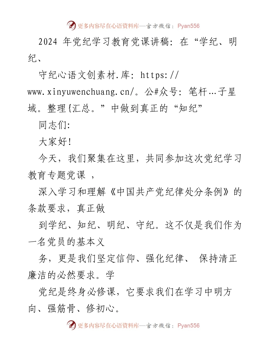 [发言] 党纪学习教育 - 深入学习党纪，坚定信仰与纪律意识.docx_第1页