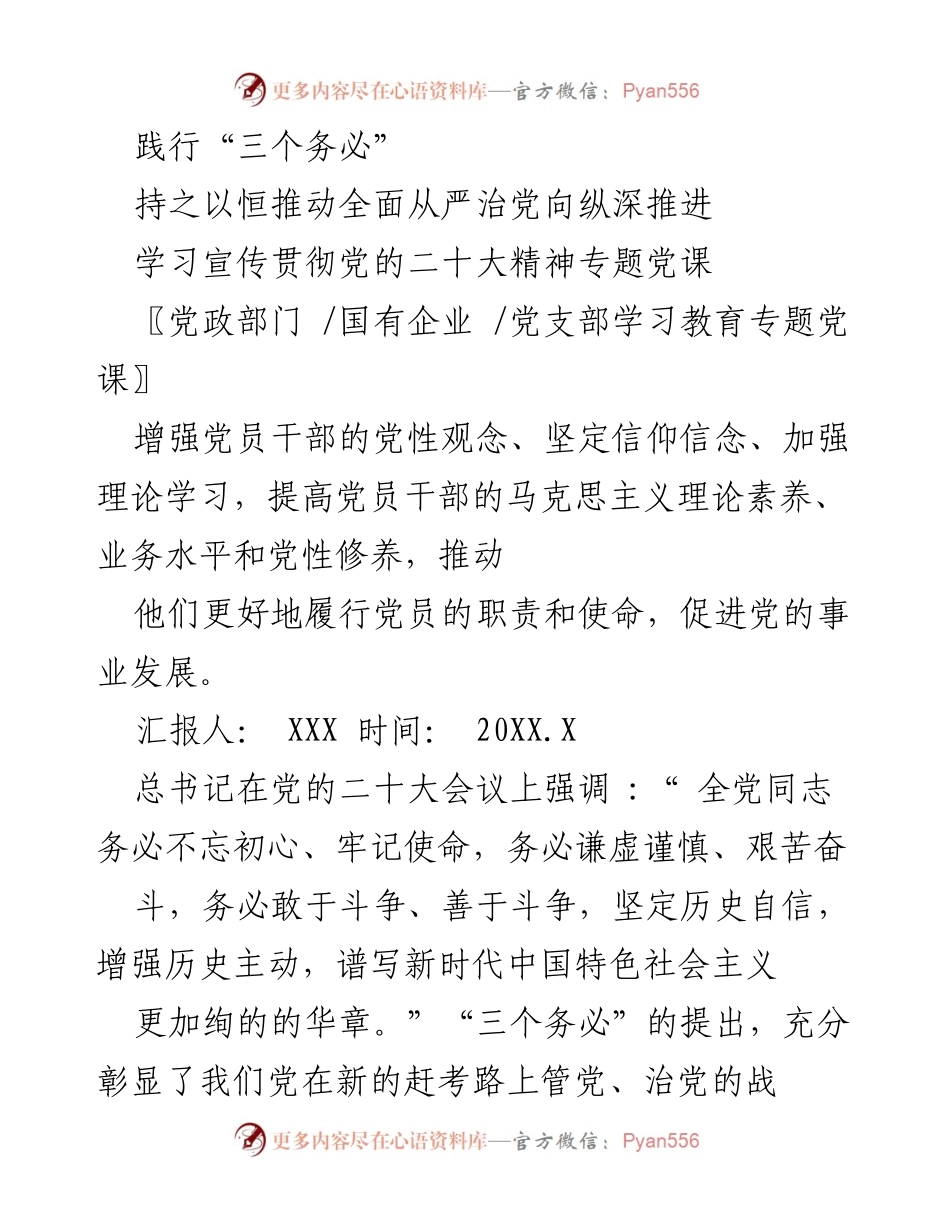 [发言] 党支部学习教育专题党课 - 践行“三个务必”，推动全面从严治党的深刻理解.docx_第1页