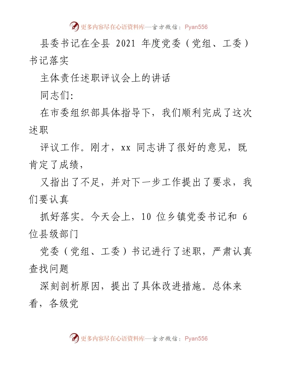 [发言] 党委（党组、工委）书记落实主体责任述职评议会 - 加强主体责任落实，推动全面从严治党新成效.docx_第1页