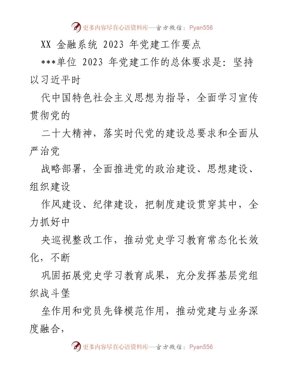 [发言] 党建工作会议 - 2023年金融系统党建工作要点解读.docx_第1页