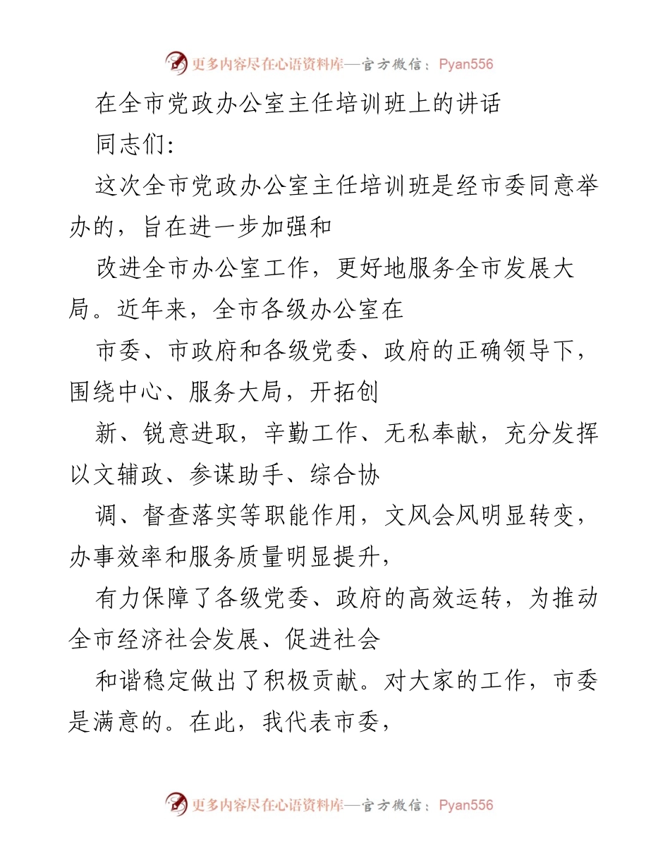 [发言] 党政办公室主任培训班 - 加强办公室工作，服务全市发展大局.docx_第1页