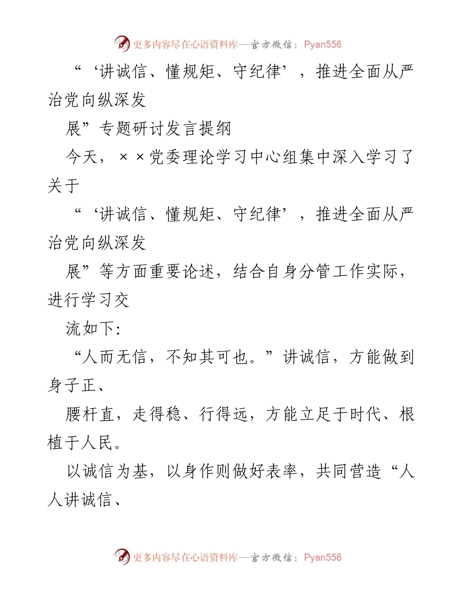 [发言] 党委理论学习中心组 - 推进全面从严治党，讲诚信守规矩的实践探索.docx_第1页