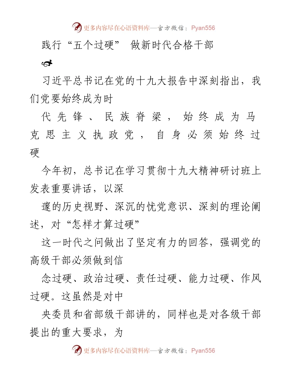 [发言] 党的干部培训 - 深刻领悟“五个过硬” 提升干部素质.docx_第1页