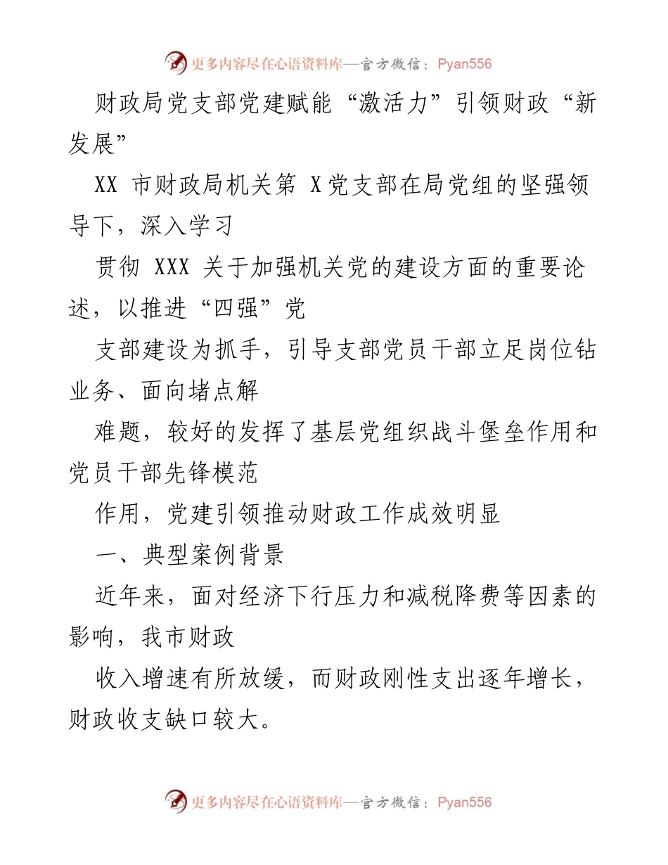[发言] 党建活动 - 财政局党支部党建赋能引领财政新发展.docx_第1页