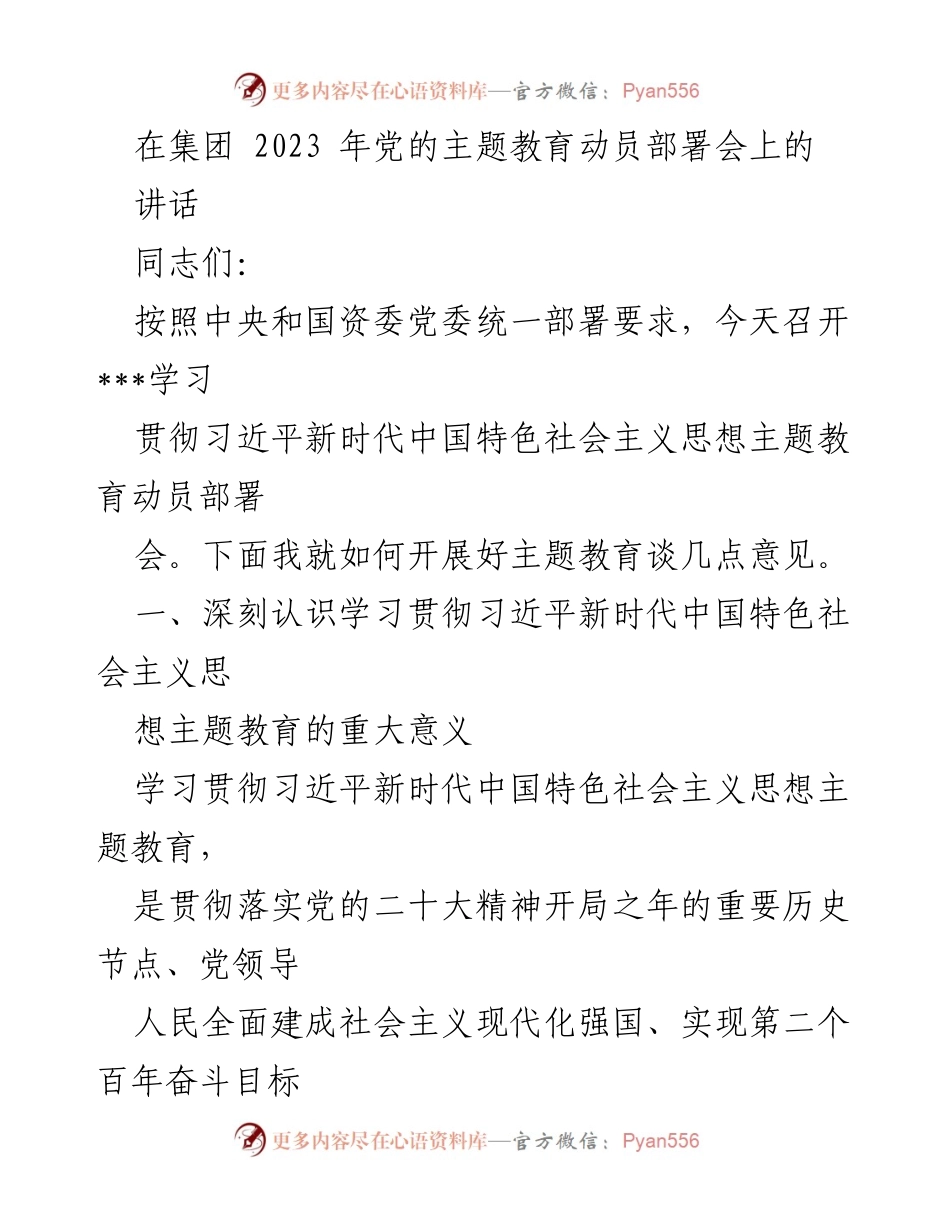 [发言] 党的主题教育动员部署会 - 深入学习贯彻习近平新时代中国特色社会主义思想的重要性.docx_第1页