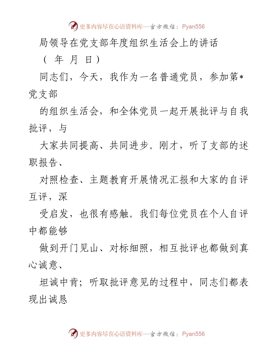 [发言] 党支部年度组织生活会 - 深入学习贯彻习近平新时代中国特色社会主义思想的思考与实践.docx_第1页