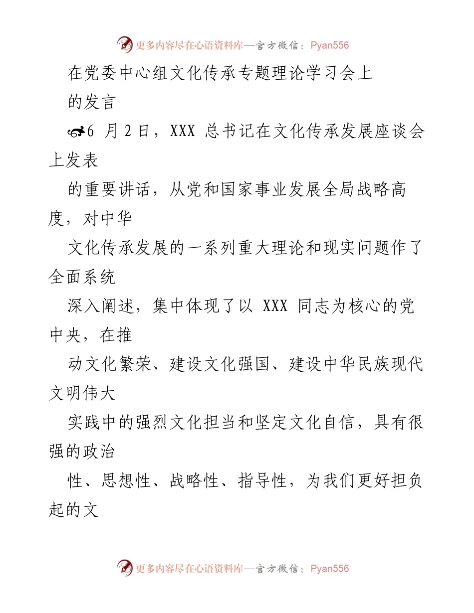 [发言] 党委中心组文化传承专题理论学习会 - 深入学习贯彻总书记文化传承发展重要讲话精神.docx_第1页