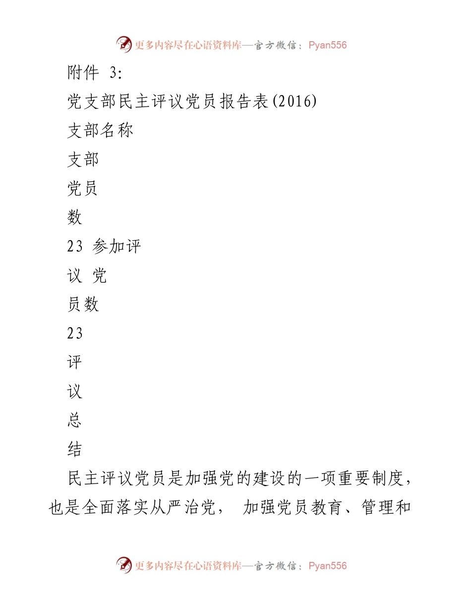 [发言] 党支部民主评议党员会议 - 2016年党支部民主评议党员总结报告.docx_第1页