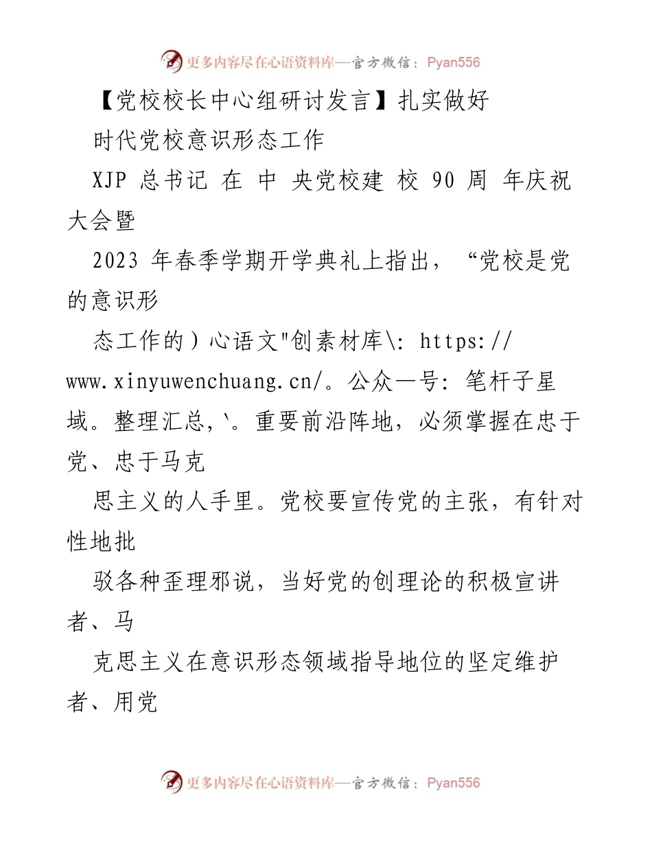 [发言] 党校校长中心组研讨 - 扎实做好时代党校意识形态工作.docx_第1页