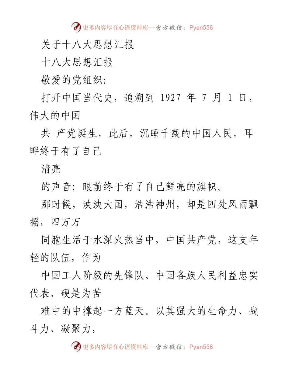 [发言] 党的会议 - 十八大思想汇报与科学发展观的深远意义.docx_第1页