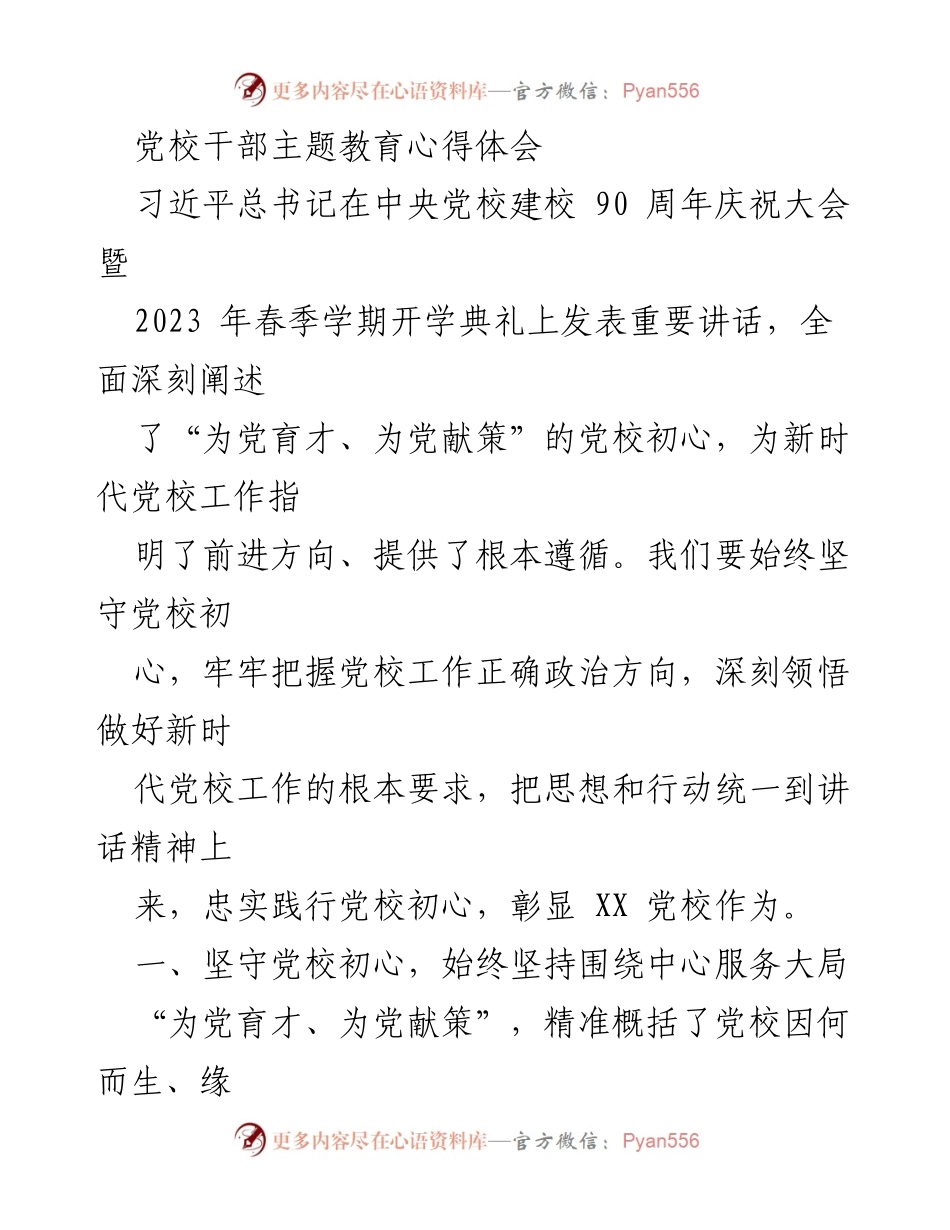 [发言] 党校干部主题教育 - 坚守初心，服务大局：新时代党校工作的根本要求.docx_第1页