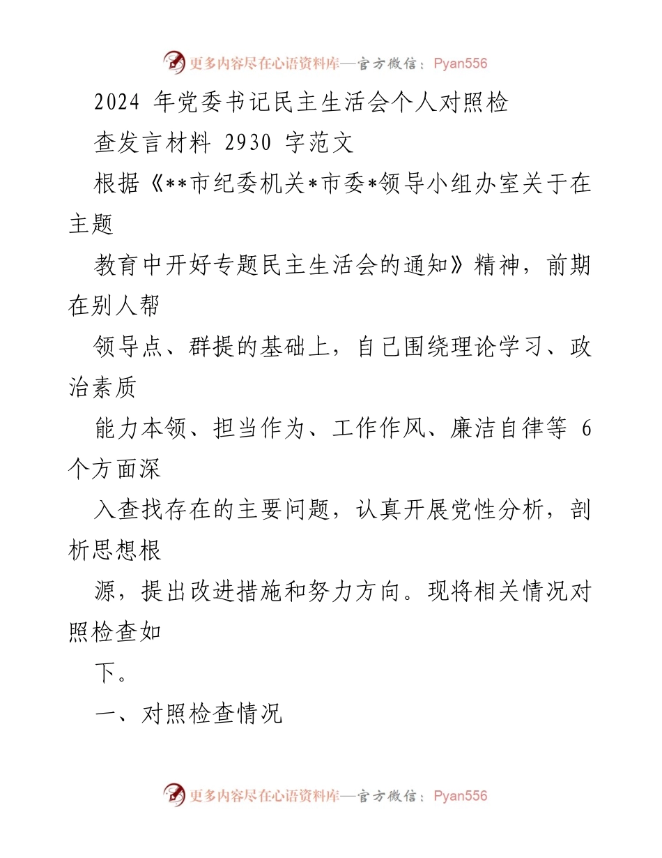[发言] 党委书记民主生活会 - 2024年党委书记个人对照检查发言材料.docx_第1页