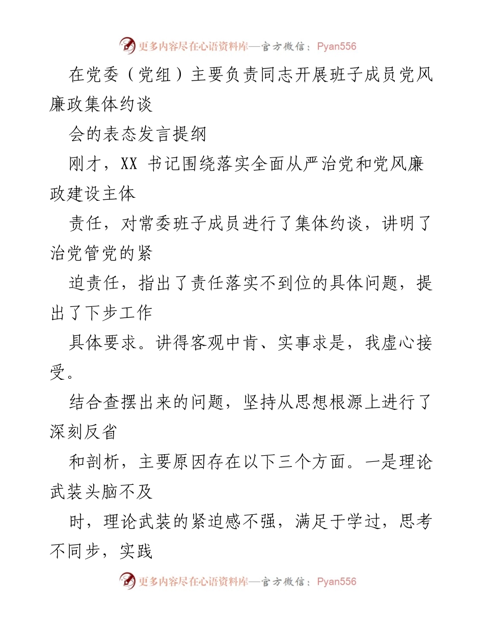 [发言] 党委（党组）主要负责同志召开班子成员党风廉政集体约谈会 - 贯彻落实全面从严治党与党风廉政建设的责任与要求.docx_第1页