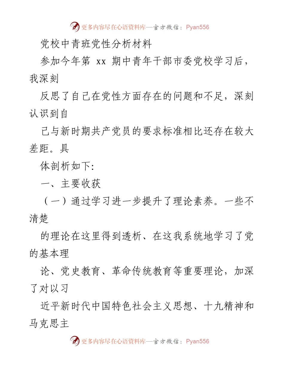 [发言] 党校中青班学习总结 - 深刻反思与党性提升的自我剖析.docx_第1页