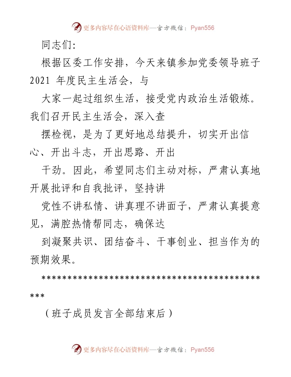 [发言] 党委民主生活会 - 加强党内政治生活，推动全面从严治党.docx_第1页