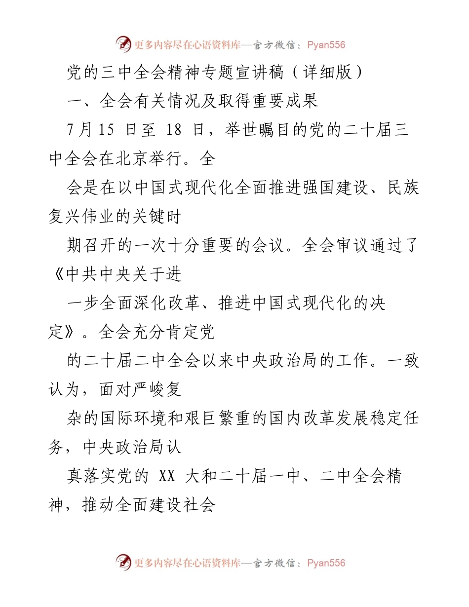 [发言] 党的三中全会精神宣讲 - 深化改革与中国式现代化的关键决策解读.docx_第1页