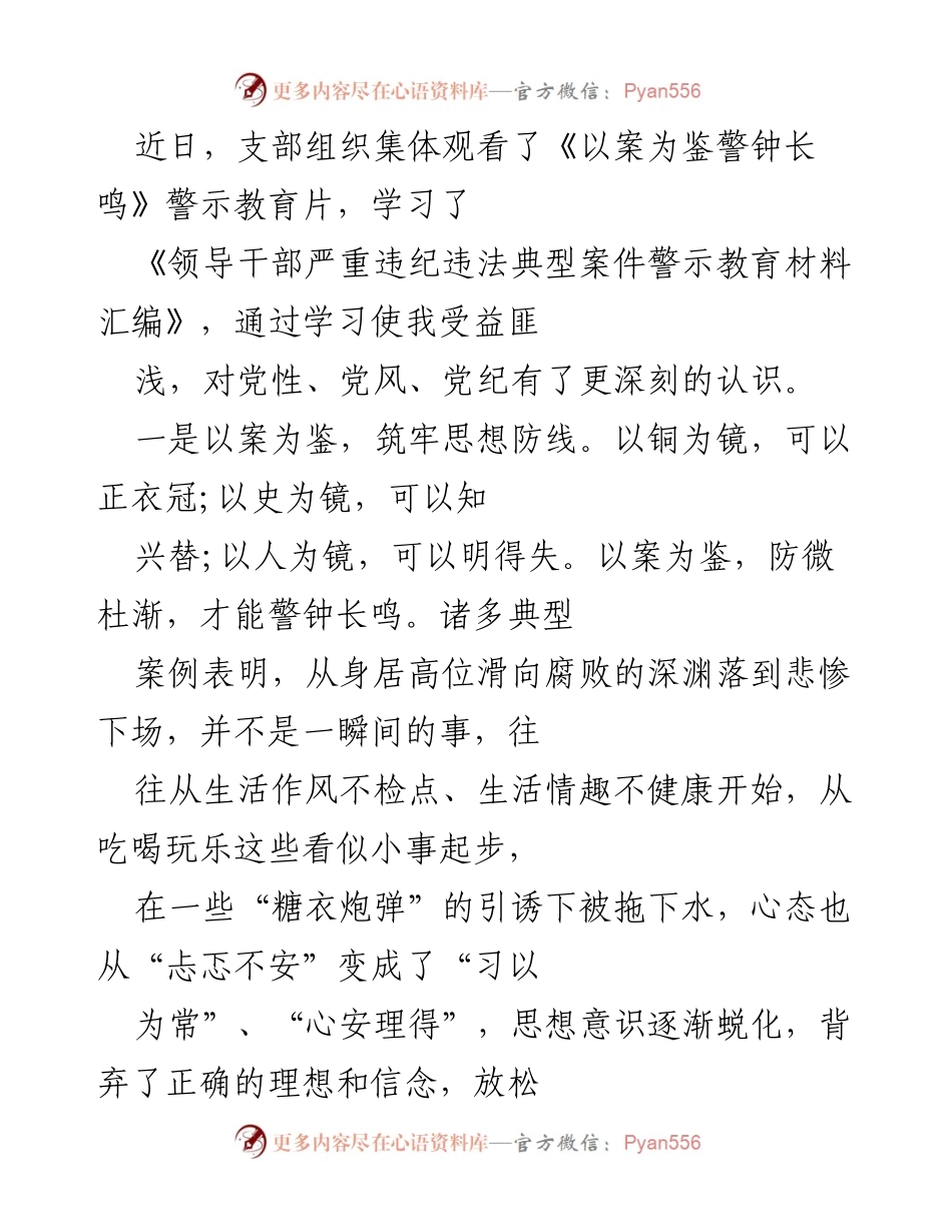 [发言] 党支部警示教育活动 - 《以案为鉴，筑牢思想防线，强化廉洁意识》.docx_第1页