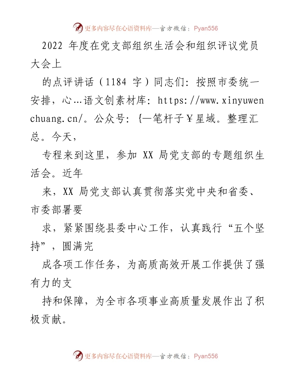 [发言] 党支部组织生活会 - 加强党支部建设，推动高质量发展.docx_第1页