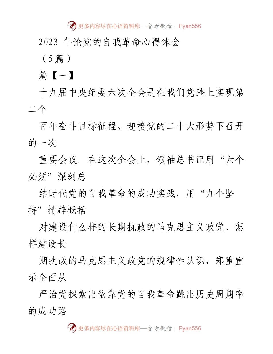 [发言] 党的自我革命学习交流会 - 深刻领悟自我革命精神，坚定推进全面从严治党.docx_第1页