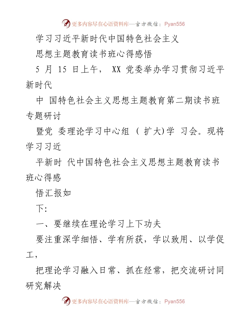 [发言] 党委学习会 - 深入学习习近平新时代中国特色社会主义思想的心得体会.docx_第1页