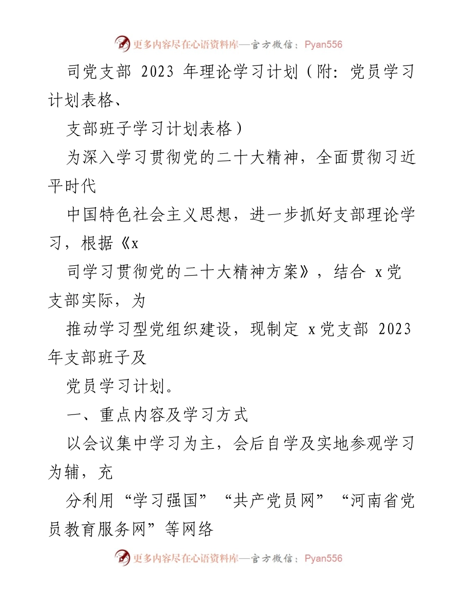 [发言] 党支部会议 - 2023年党支部理论学习计划概述.docx_第1页