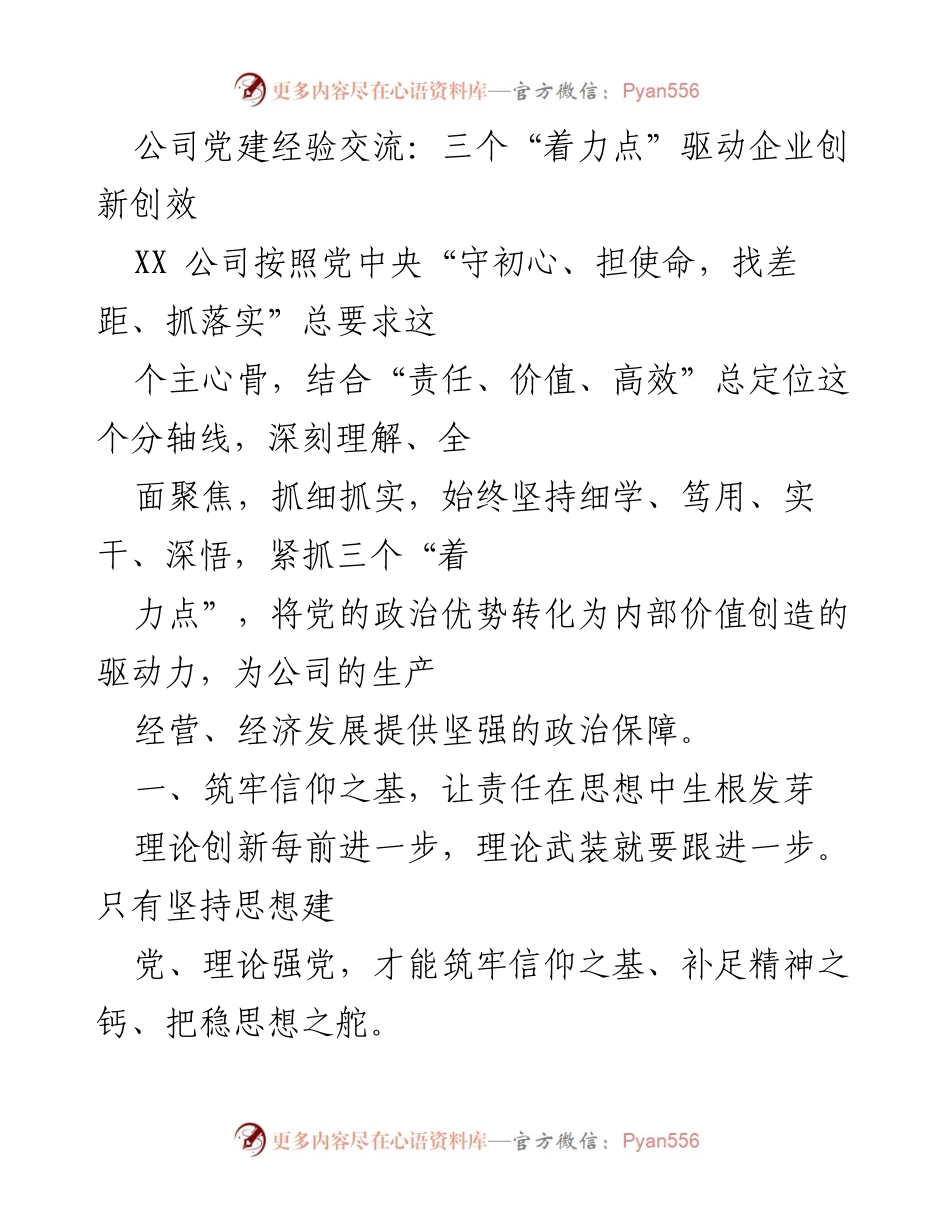 [发言] 党建经验交流会 - “三个着力点”助力企业创新与发展.docx_第1页