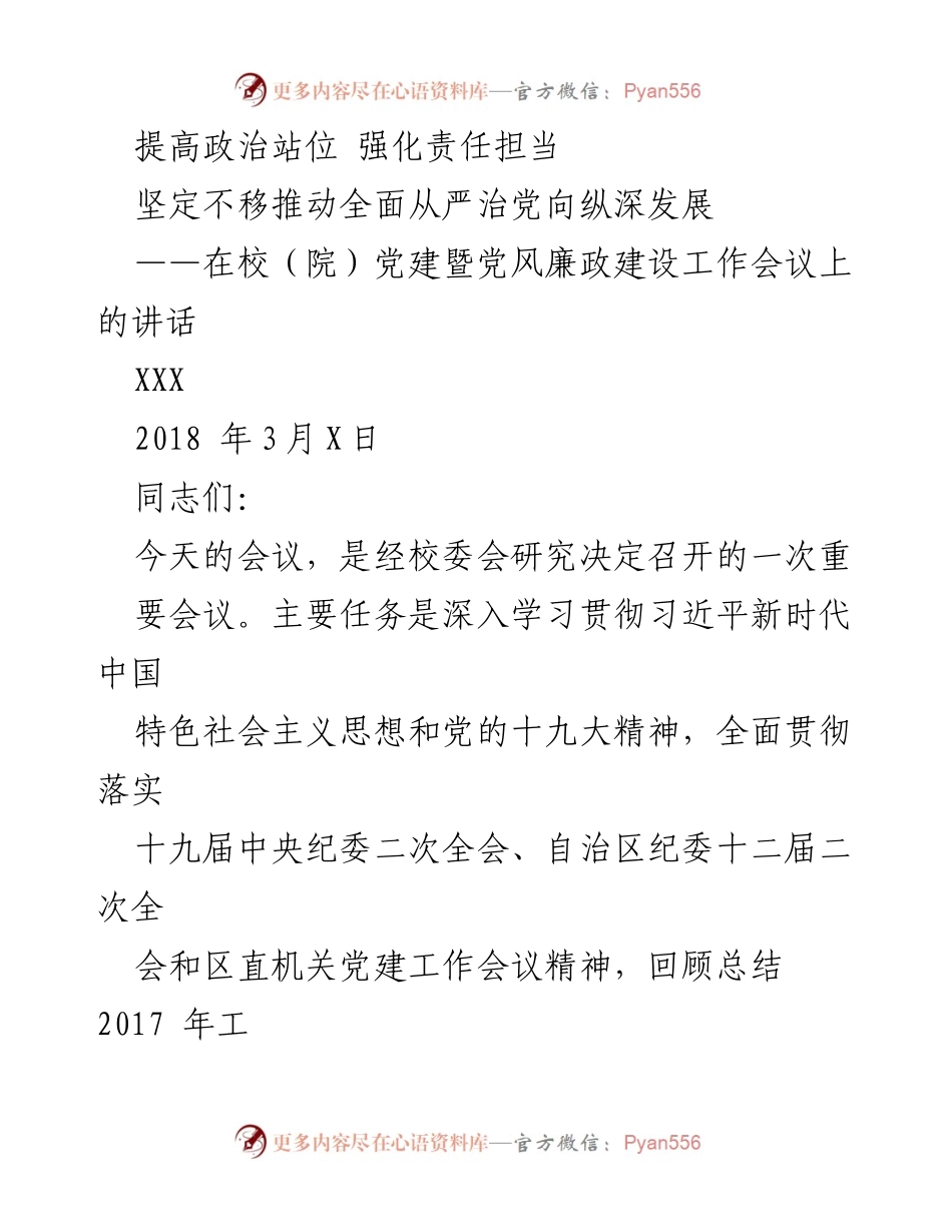 [发言] 党建暨党风廉政建设工作会议 - 深入推进全面从严治党责任担当.docx_第1页