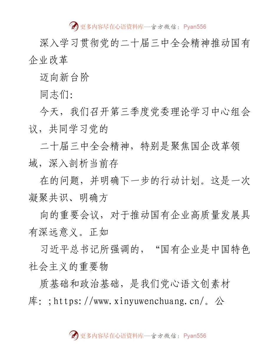 [发言] 党委理论学习中心组会议 - 深入学习贯彻党的二十届三中全会精神推动国有企业改革.docx_第1页