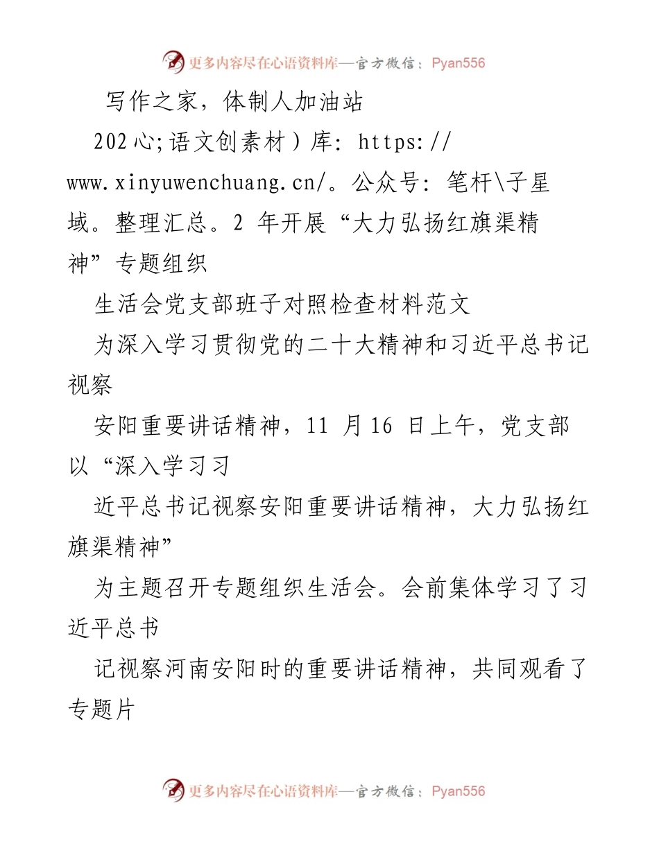 [发言] 党支部专题组织生活会 - 深入学习习近平总书记视察安阳重要讲话精神，弘扬红旗渠精神.docx_第1页