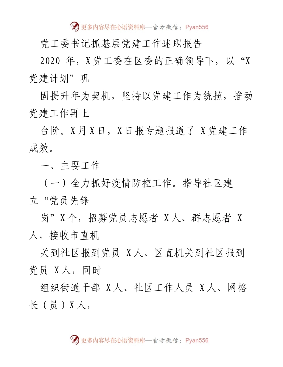 [发言] 党建工作述职 - 党工委书记2020年基层党建工作述职报告.docx_第1页