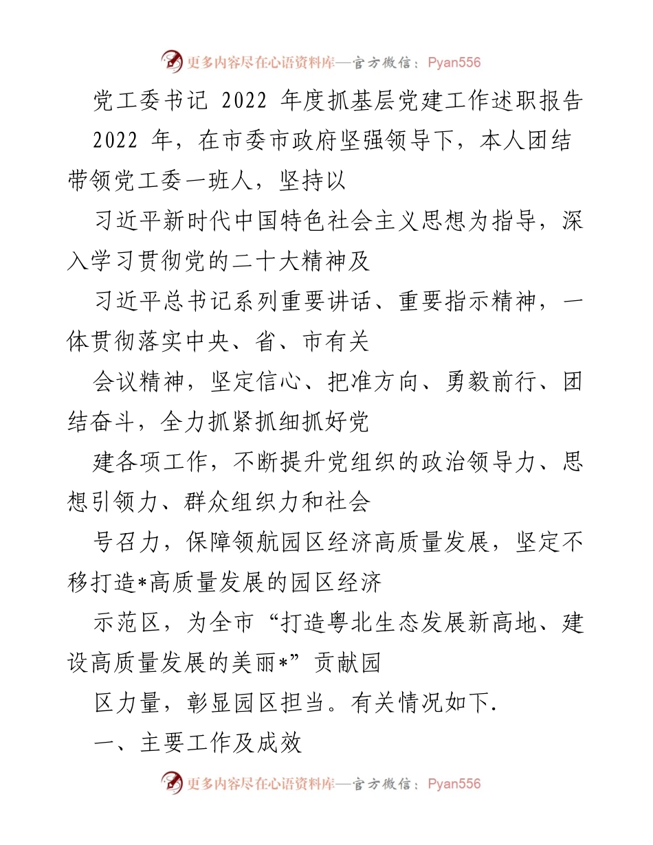 [发言] 党工委年度述职 - 2022年度基层党建工作述职报告.docx_第1页
