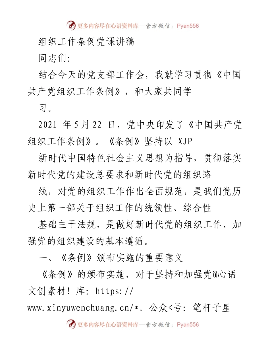 [发言] 党支部工作会 - 学习贯彻《中国共产党组织工作条例》的重要性与意义_1.docx_第1页