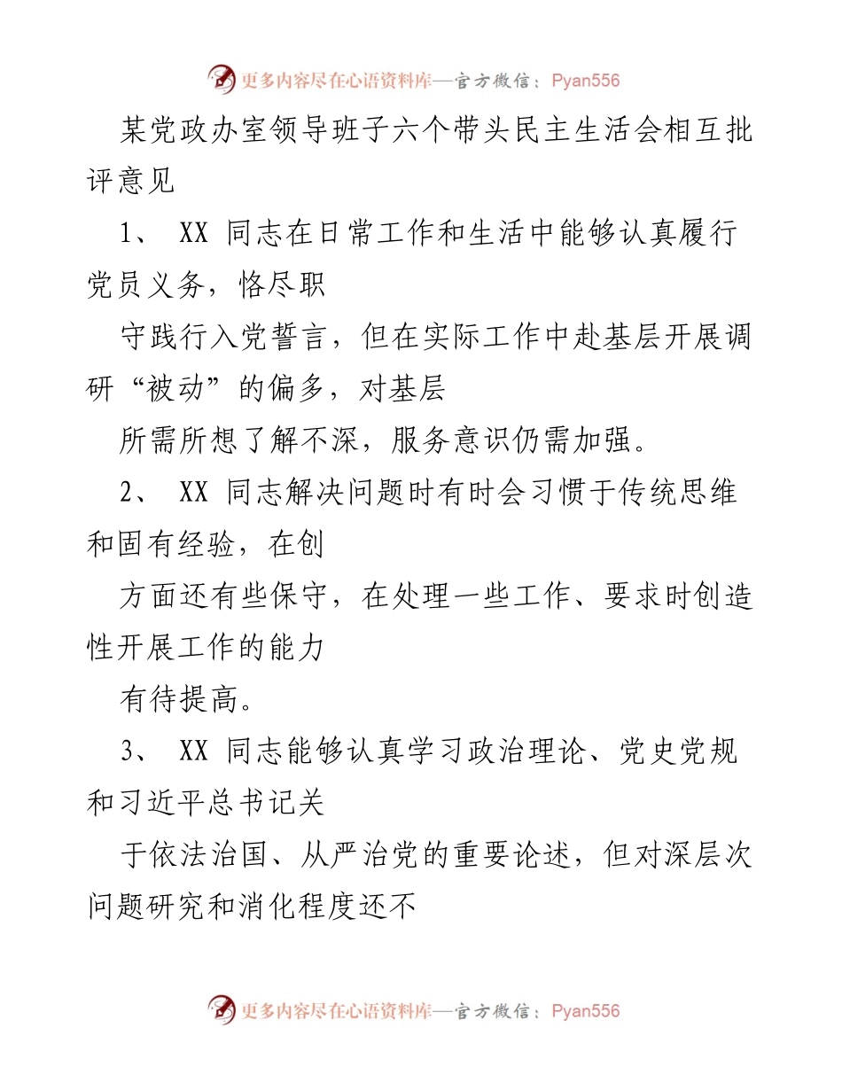 [发言] 党政办室领导班子民主生活会 - 领导班子相互批评与改进意见总结.docx_第1页