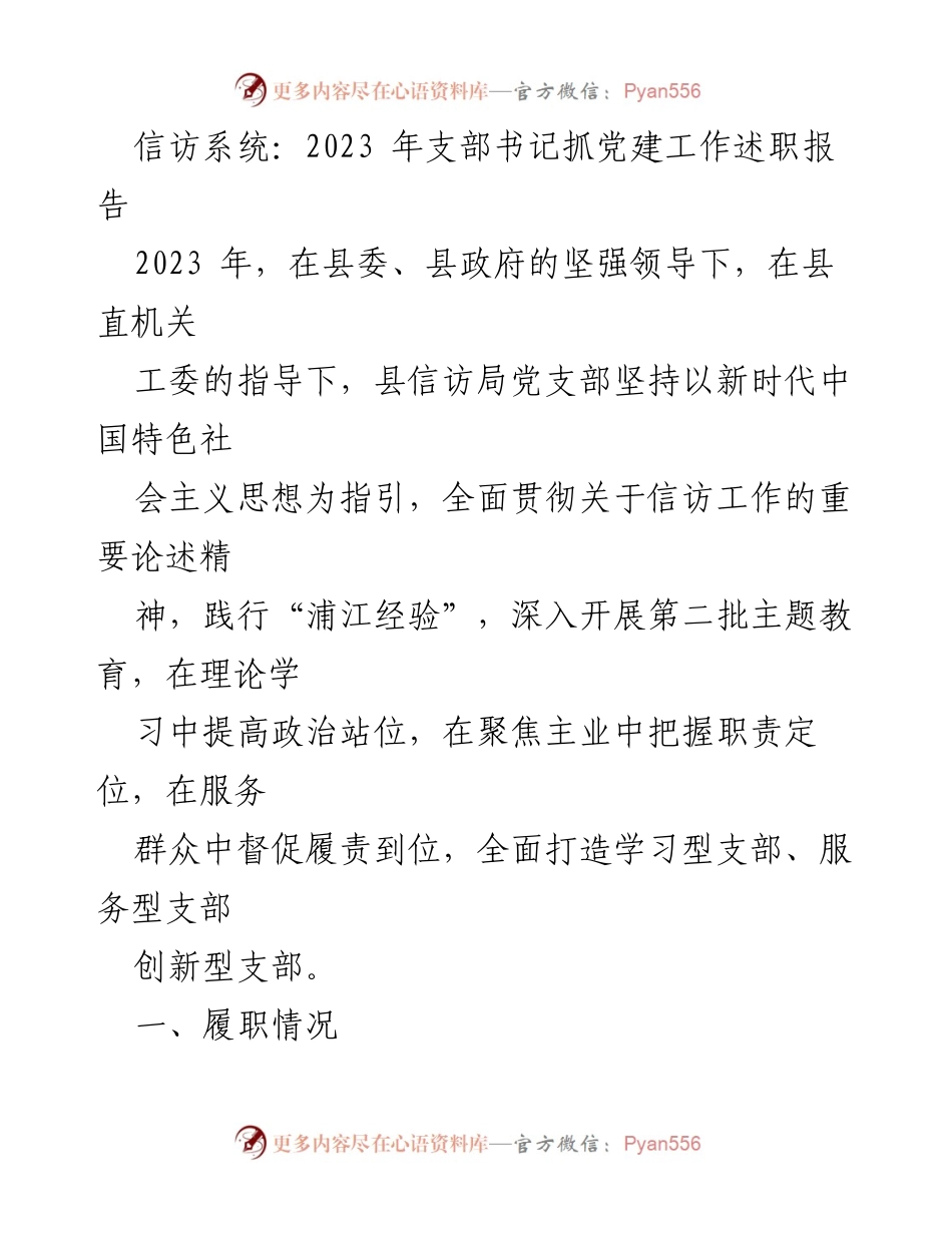 [发言] 党建工作述职 - 2023年信访局党支部书记党建工作述职报告.docx_第1页