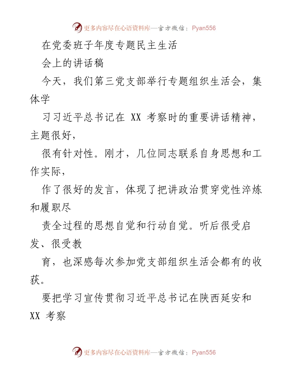 [发言] 党委班子年度专题民主生活会 - 深入学习贯彻习近平总书记重要讲话精神，旗帜鲜明讲政治.docx_第1页
