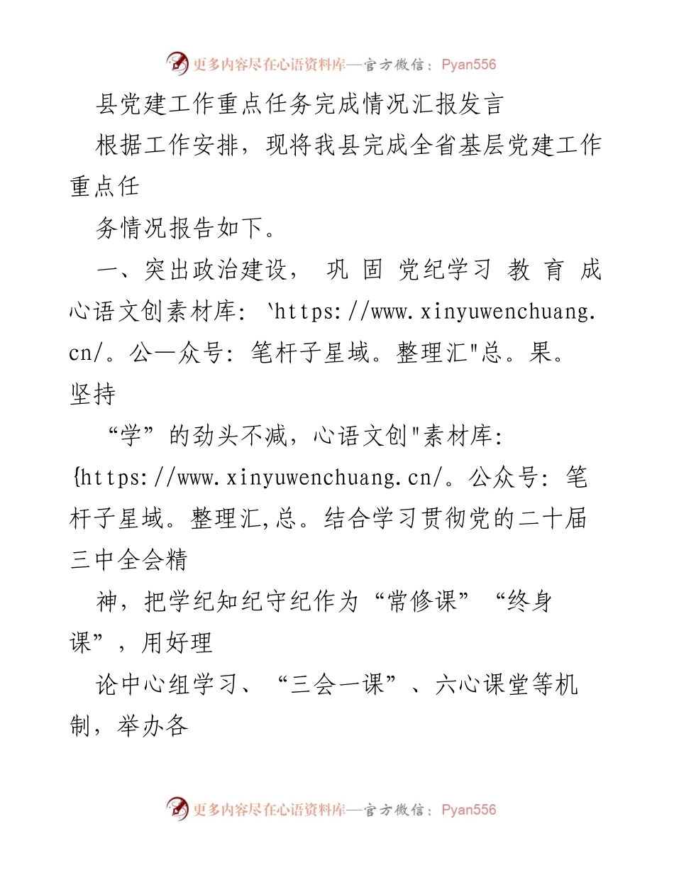 [发言] 党建工作总结 - 县党建工作重点任务完成情况汇报.docx_第1页