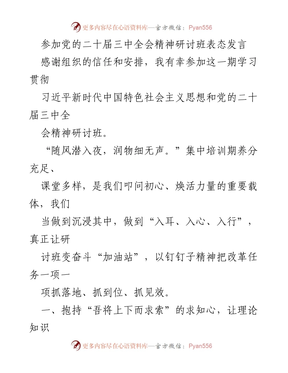 [发言] 党的二十届三中全会精神研讨班 - 深入学习贯彻党的二十届三中全会精神的决心与担当.docx_第1页