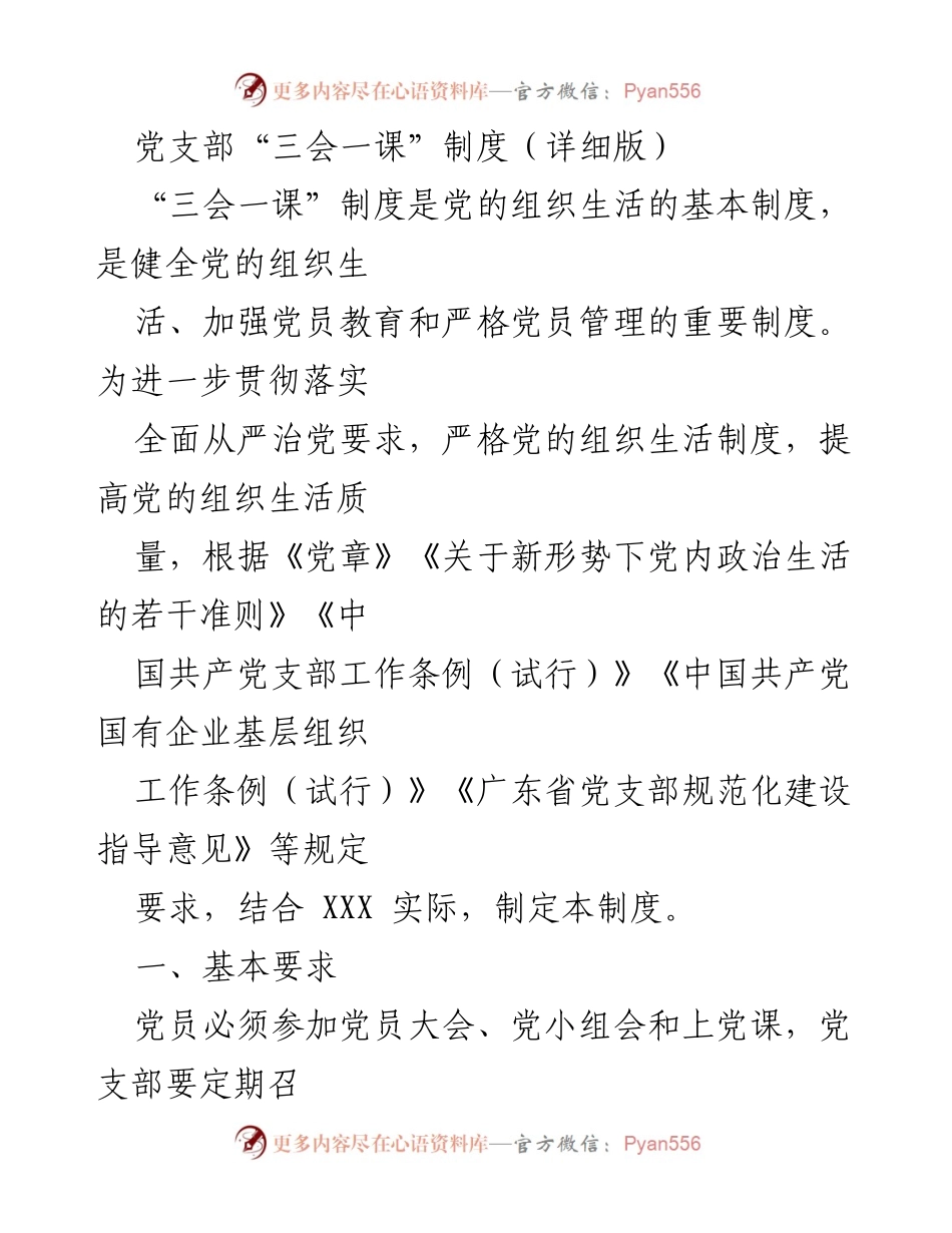 [发言] 党支部会议 - 党支部“三会一课”制度详细解读.docx_第1页