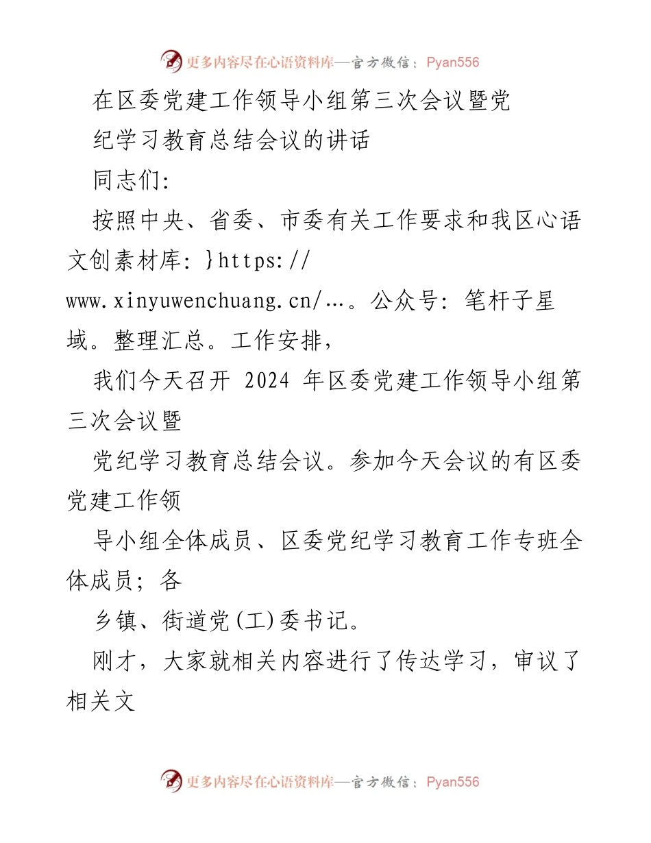 [发言] 党建工作会议 - 强化纪律建设，推动党建工作新成效.docx_第1页