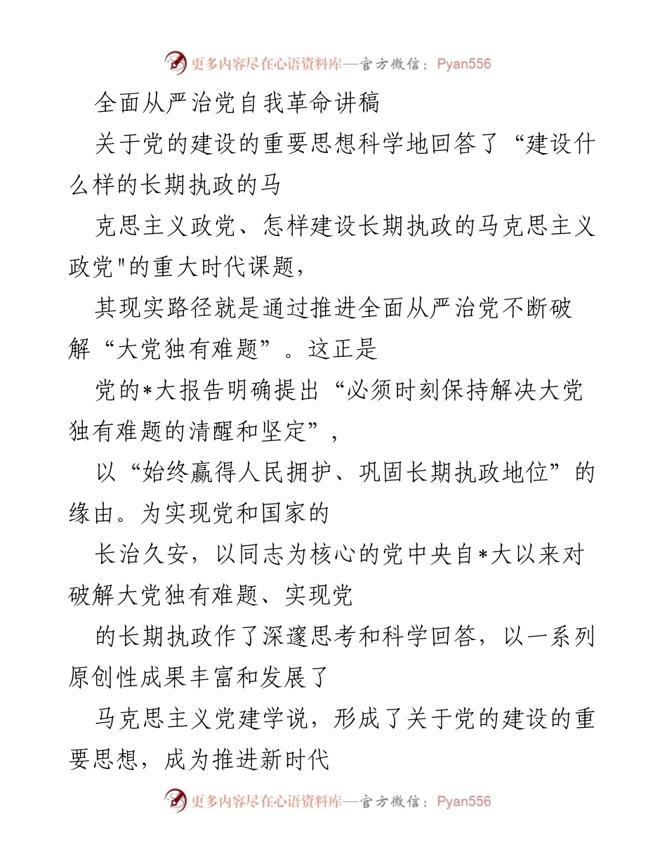 [发言] 党的建设大会 - 全面从严治党与实现长期执政的思考.docx_第1页
